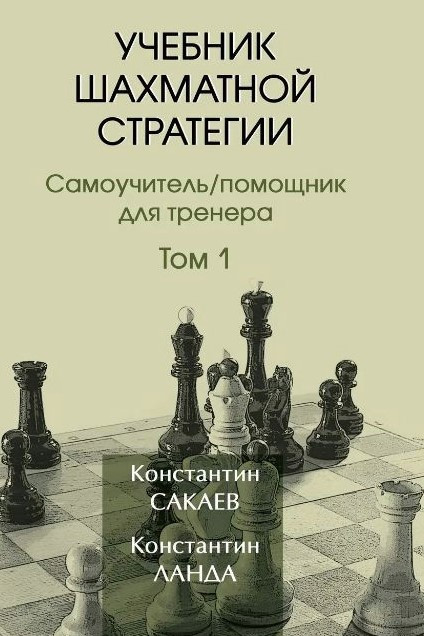 Книга “Підручник шахової стратегії. Том 1” – Сакаєв К., Ланда К. (Тверда обкладинка, В5)