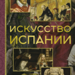 Книга “Мистецтво Іспанії” – Миколаїв А. 1