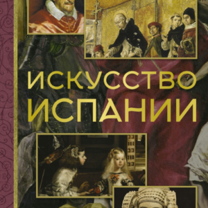 Книга "Мистецтво Іспанії" - Миколаїв А.