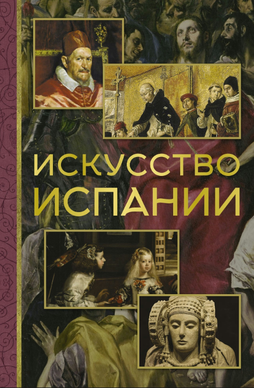 Книга “Мистецтво Іспанії” – Миколаїв А.