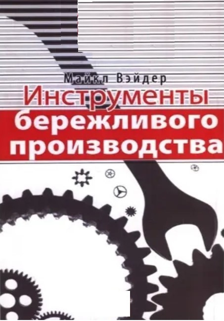 Книга “Інструменти бережливого виробництва” – Майкл Вейдер