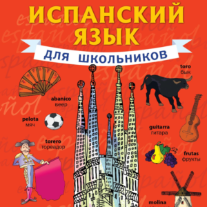 Книга "Іспанська мова для школярів" - Матвєєв С.