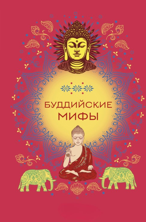 Книга “Буддійські міфи” – Авторський колектив