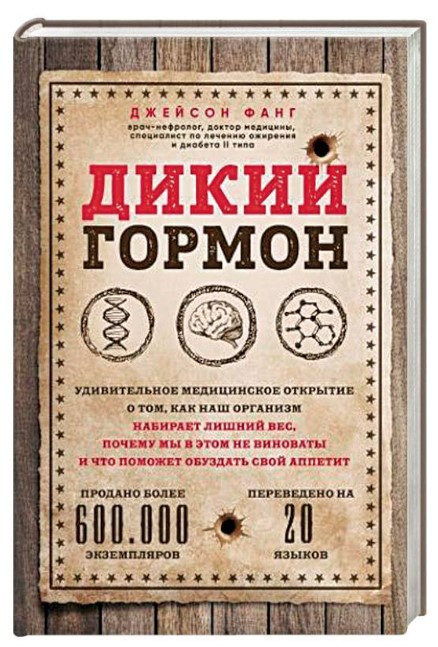 Книга “Дикий гормон” – Фанг Джейсон (Тверда обкладинка)