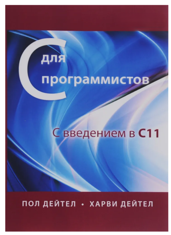 Книга “С для програмістів з введенням в С11” – Дейтел П. (Тверда обкладинка)
