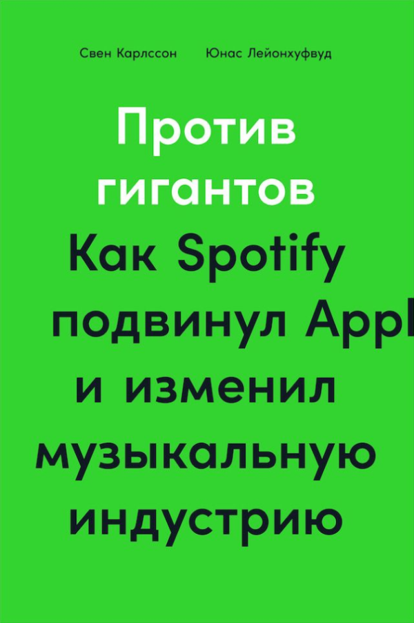 Книга “Проти гігантів. Як Spotify посунув Apple і змінив музичну індустрію” – Карлcсон С.