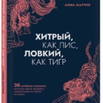 Книга “Хитрий, як лис, спритний, як тигр” – Анна Марчук (Тверда обкладинка) 1