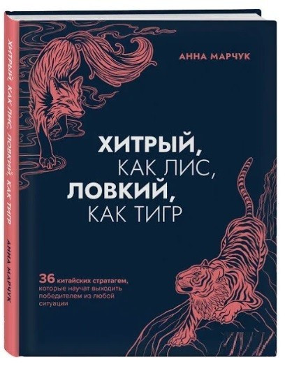 Книга “Хитрий, як лис, спритний, як тигр” – Анна Марчук (Тверда обкладинка)