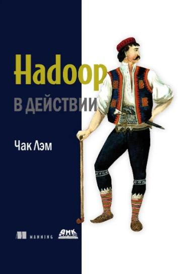Книга “Hadoop у дії” – Чак Л.