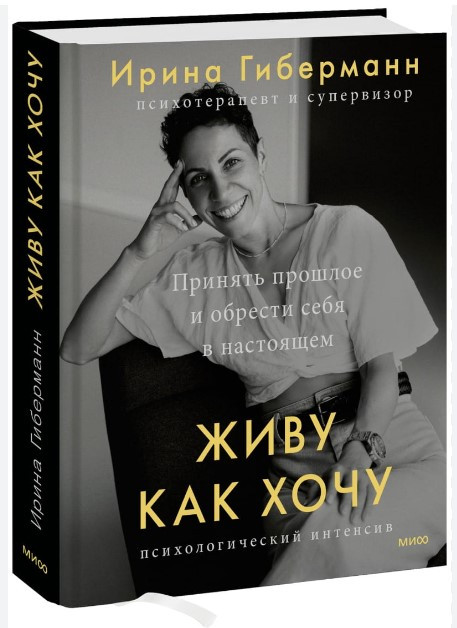 Книга “Живу як хочу. Прийняти минуле і знайти себе в теперішньому” – Гіберманн І. (Тверда обкладинка)