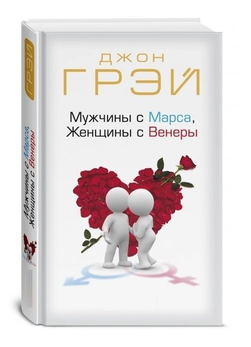 Книга “Мужчини з Марса, жінки з Венери” – Джон Грей (Тверда палітурка)
