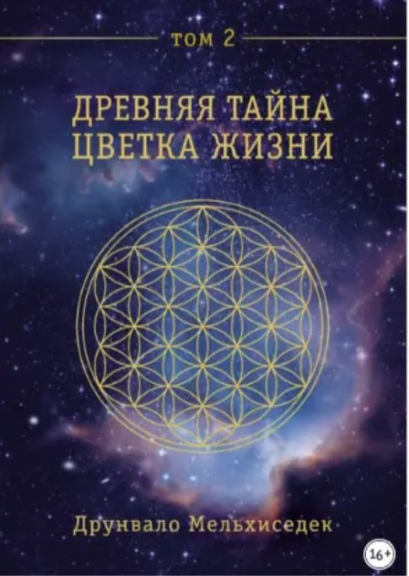 Книга “Давня Таємниця Квітки Життя” Том 2 – Мельхіседек Д.