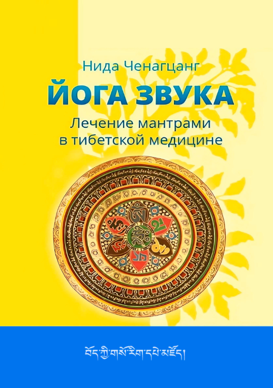 Книга “Йога звуку. Лікування мантрами в медицині Тибету” – Ченагцанг Н. (Скан)