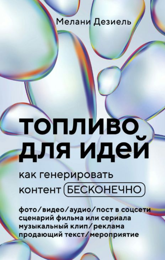 Книга “Паливо для ідей. Як генерувати контент нескінченно” – Дезіель М.