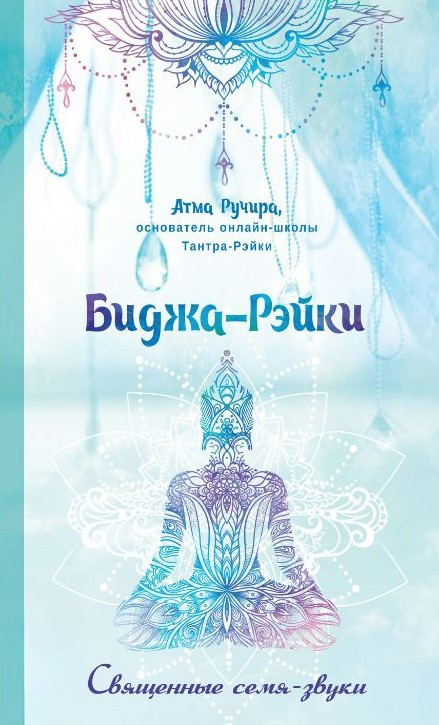 Книга “Біджа-Рейкі. Священне насіння-звуки” – Ручіра А.