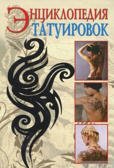 Книга “Енциклопедія татуювань” – Філатова С. (Тверда обкладинка)