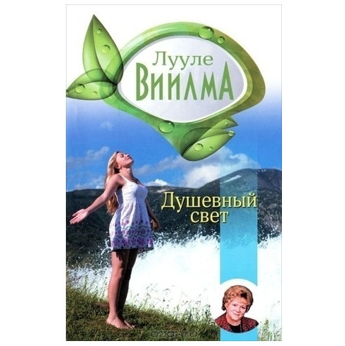 Книга “Душевне світло” – Лууле Віілма