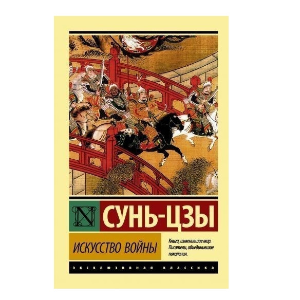 Мисливство війни – Сунь-Цзи (Ексклюзивна класика)
