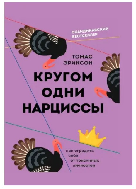 Книга “Колом одні нарциси” – Еріксон Т. (Тверда обкладинка)