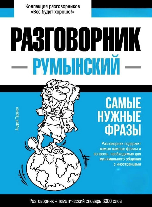 Книга “Румунський розмовник та тематичний словник 3000 слів” – Таранов А.