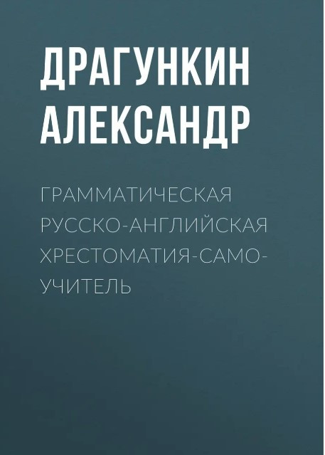 Книга “Граматична російсько-англійська хрестоматія-самовчитель” – Драгункін А. (Тверда обкладинка)