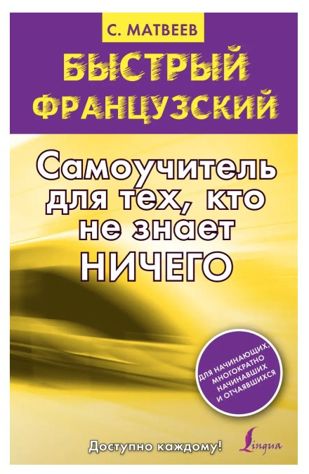 Книга “Швидка французька. Самовчитель для тих, хто не знає нічого” – Сергій Матвєєв (Тверда обкладинка)