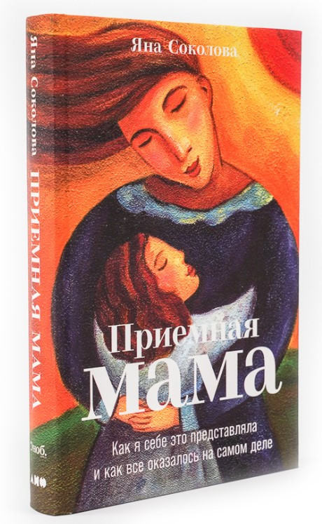 Книга “Прийомна мама” – Соколова Я. (Тверда обкладинка)