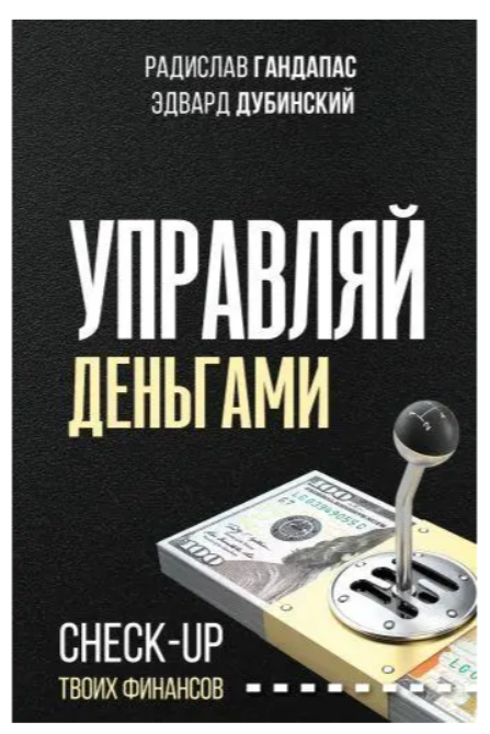 Книга “Керуйте грошима. Check-up твоїх фінансів” – Гандапас Р.