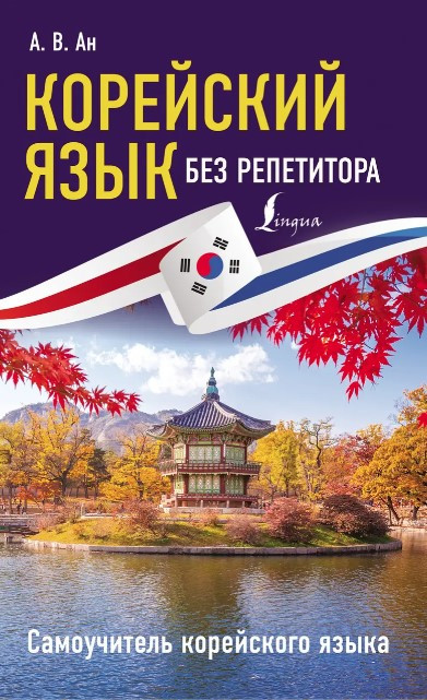 Книга “Корейська мова без репетитора. Самовчитель корейської мови” – Ан А.