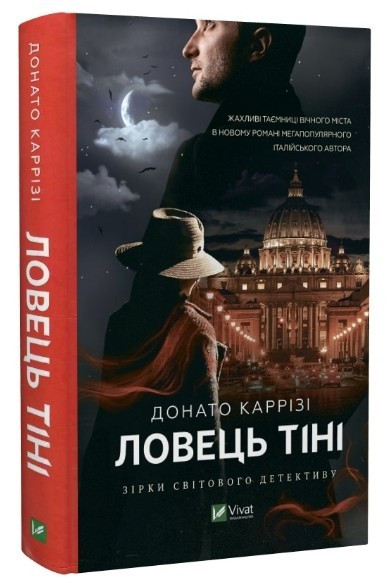 Книга “Ловець тіні” Частина 2 – Донатто Карризі (Тверда палітурка, українською мовою)