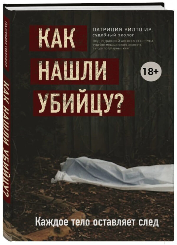 Книга “Як знайшли вбивцю? Кожне тіло залишає слід” – Патриція Вілтшир (Тверда обкладинка)