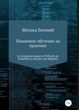 Книга “Машинне навчання на практиці” – Штольц Е.