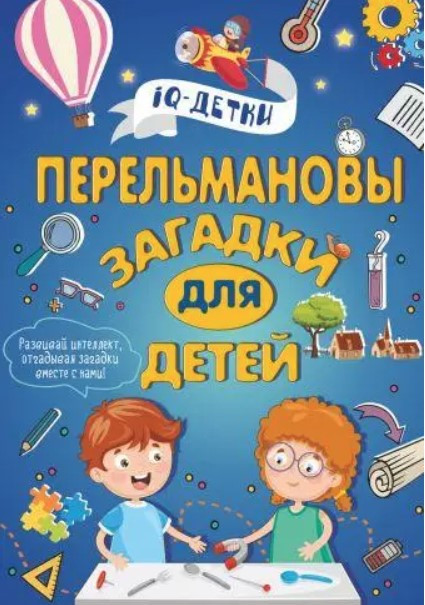 Книга “Перельманові загадки для дітей” – Талер М. (Тверда обкладинка)