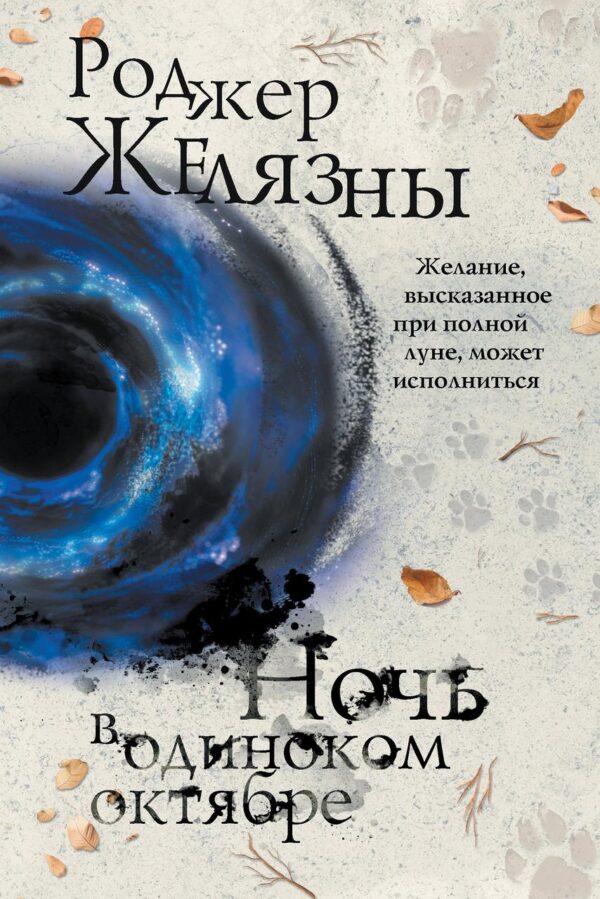 Книга “Ніч у самотньому жовтні” – Желязни Р.