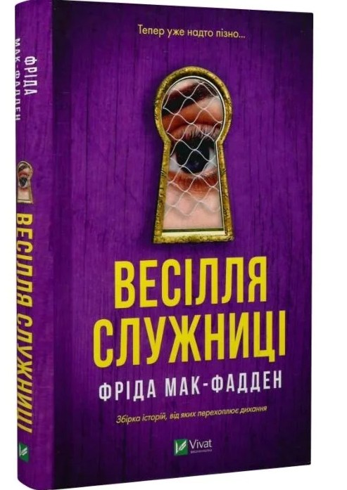 Весілля служниці – Фріда Мак-Фадден (Тверда, українською)