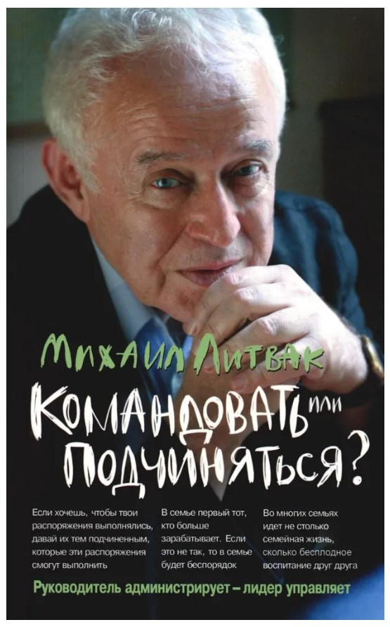 Книга “Командувати чи підкорятися? Психологія управління” – Литвак М. (Скан)