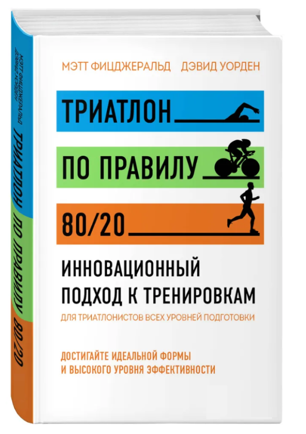 Книга “Тріатлон за правилом 80/20. Інноваційний підхід до тренувань” – Фіцджеральд М. (Тверда обкладинка)