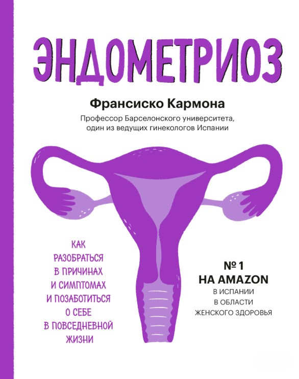 Книга “Ендометріоз. Як розібратися в причинах та симптомах та подбати про себе у повсякденному житті” – Кармона Ф.