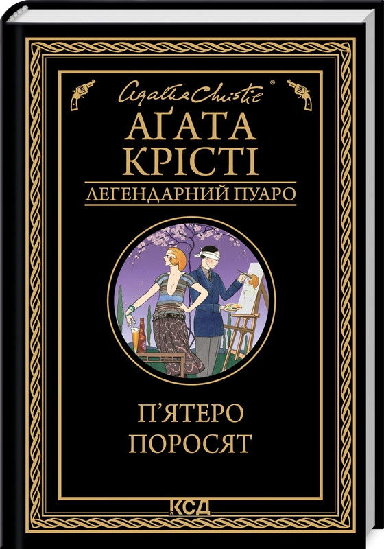 Книга “П’ятеро поросят” – Агата Крісті (Тверда обкладинка, українською мовою)