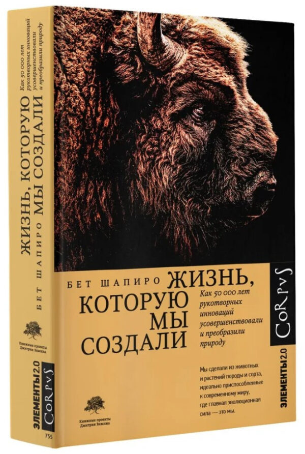 Книга “Життя, яке ми створили” – Шапіро Б. (Тверда обкладинка)