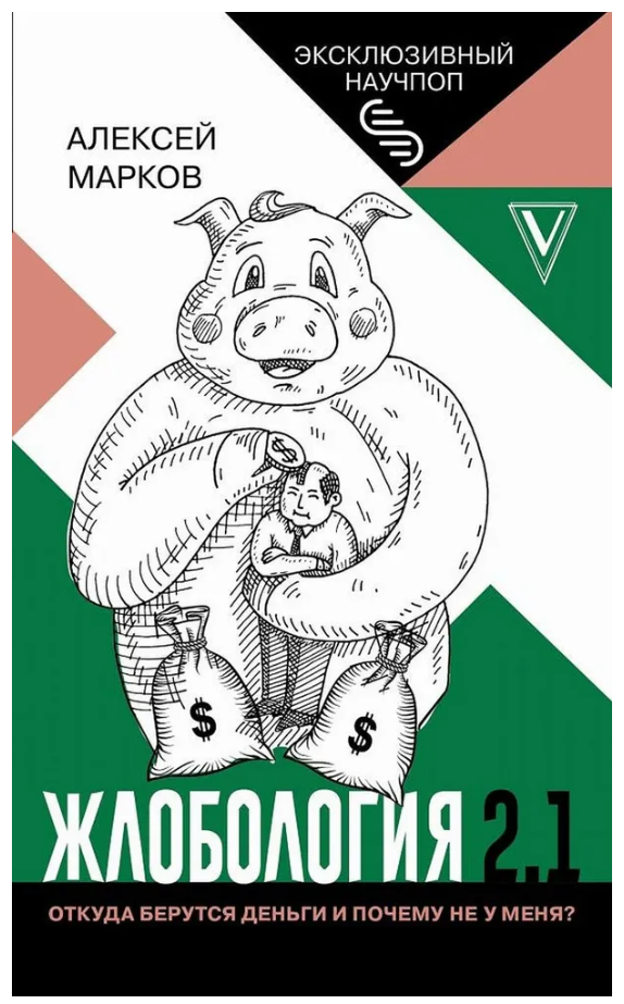 Книга “Жлобологія 2.1. Звідки беруться гроші і чому не в мене?” – Марків А.
