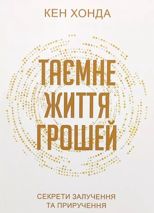 Книга “Таємне життя грошей” – Кен Хонда (Українською мовою)