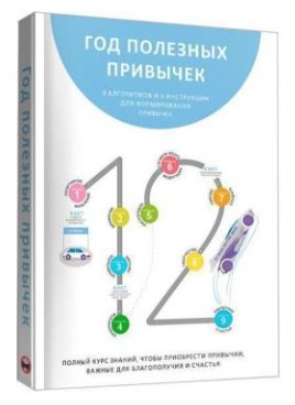 Книга “Рік корисних звичок” – Мерседес Г. (Тверда обкладинка)