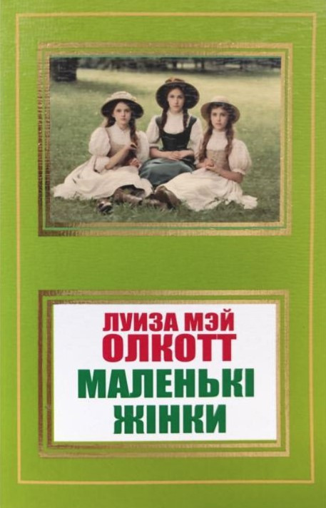Книга “Маленькі жінки” – Олкотт Л. (Українською мовою, НШЛ)
