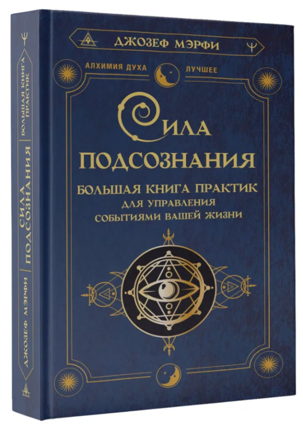 Книга “Сила підсвідомості” – Мерфі Д. (Тверда обкладинка)