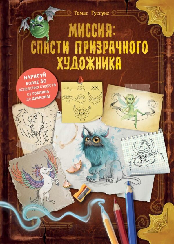 Книга “Місія: врятувати примарного художника” – Гуссунг Т.