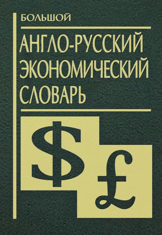 Книга “Великий англо-російський економічний словник” – Кочетков Д. (Тверда обкладинка)