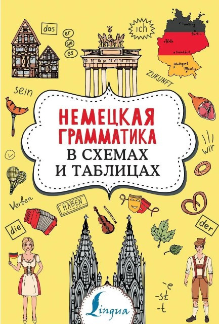 Книга “Німецька граматика у схемах та таблицях” – Тарасова А.