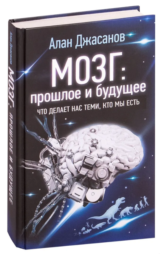 Книга “Мозок: минуле та майбутнє. Що робить нас тими, хто ми є” – Джасанов А. (Тверда обкладинка)