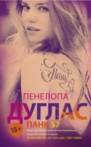 Книга “Панк 57” – Пенелопа Дуглас